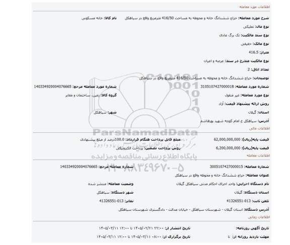 مزایده، حراج ششدانگ خانه و محوطه به مساحت 416/50 مترمربع واقع در سیاهکل