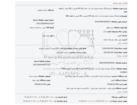 مزایده، یکدانگ عرصه و اعیان یک باب خانه پلاک407 فرعی از 58 اصلی از قطعه 880