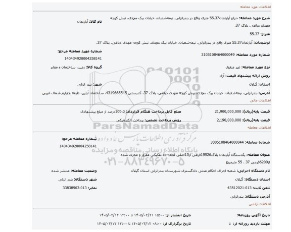 مزایده، آپارتمان55.37 متری واقع در بندرانزلی، نیمه شعبان، خیابان بیک محمدی، نبش کوچه مهدی دباغی، پلاک 37،