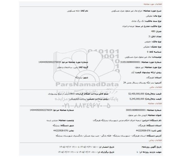 مزایده، مال غیر منقول منزل مسکونی