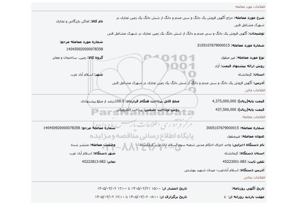 مزایده،    آگهی   فروش   یک دانگ و  سی صدم و دانگ از شش دانگ  یک   زمین تجاری در شهرک مشاغل فنی