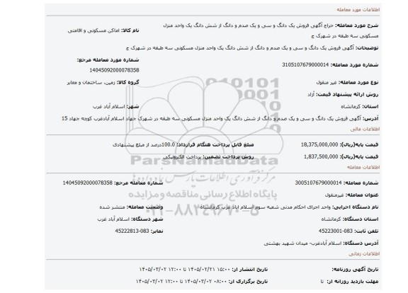 مزایده،     آگهی   فروش   یک دانگ و  سی و یک  صدم و دانگ از شش دانگ  یک واحد منزل مسکونی  سه طبقه  در شهرک ج