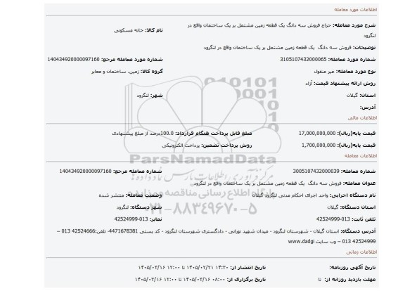 مزایده، فروش سه دانگ  یک قطعه زمین مشتمل بر یک ساختمان واقع در لنگرود