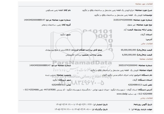 مزایده، فروش یک  قطعه زمین مشتمل بر ساختمان واقع در لنگرود