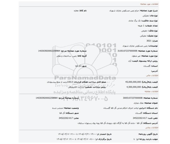 مزایده، زمین مسکونی  تجاری شهری