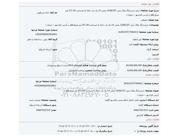 مزایده، ششدانگ پلاک ثبتی 1039/107 بخش 14 یک باب خانه به مساحت 371.45 متر مربع واقع در آدرس کیاشهر – خیابان ا