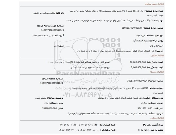 مزایده، 85/12 شعیر از 96 شعیر  ملک مسکونی واقع در کوی صادقیه متعلق به مرحوم مهدی فارس مدان