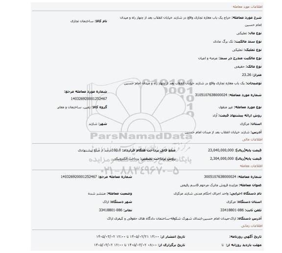 مزایده، یک باب مغازه تجاری واقع در شازند خیابان انقلاب بعد از چهار راه و میدان امام حسین