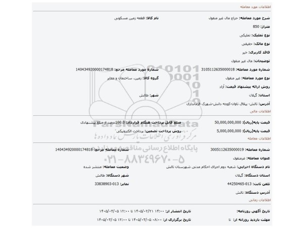 مزایده، مال غیر منقول