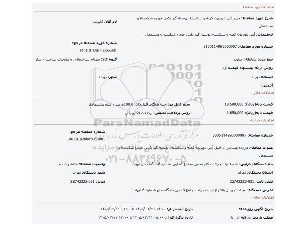 مزایده،  آنتن تلویزیون کهنه و شکسته، پوسته گیر بکس خودرو شکسته و مستعمل
