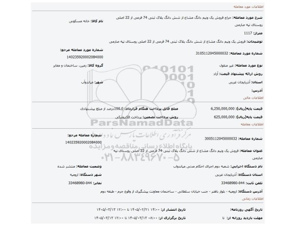 مزایده، فروش یک ونیم دانگ مشاع از شش دانگ پلاک ثبتی 74 فرعی از 22 اصلی روستای تپه صارمی