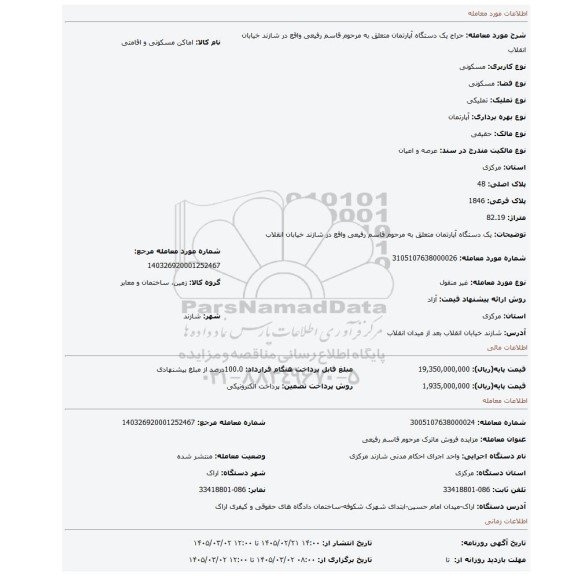 مزایده، یک دستگاه آپارتمان متعلق به مرحوم قاسم رفیعی واقع در شازند خیابان انقلاب