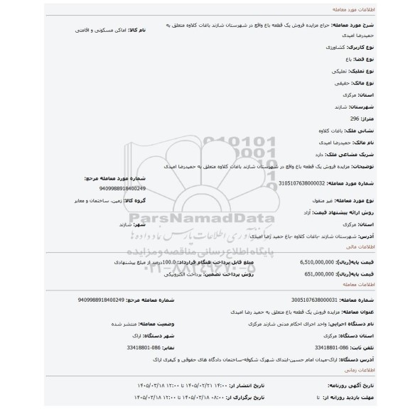 مزایده، مزایده فروش یک قطعه باغ واقع در شهرستان شازند باغات کلاوه متعلق به حمیدرضا امیدی