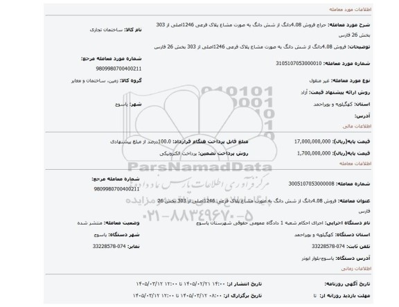 مزایده، فروش 4.08دانگ از شش دانگ به صورت مشاع پلاک فرعی 1246اصلی از 303 بخش 26 فارس