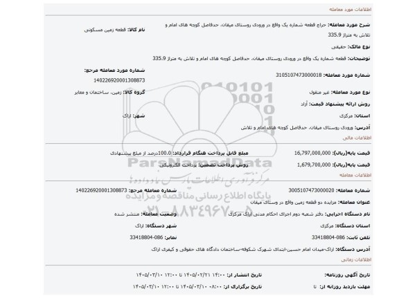 مزایده، قطعه شماره یک واقع در ورودی روستای میقان، حدفاصل کوچه های امام و تلاش به متراژ 335.9