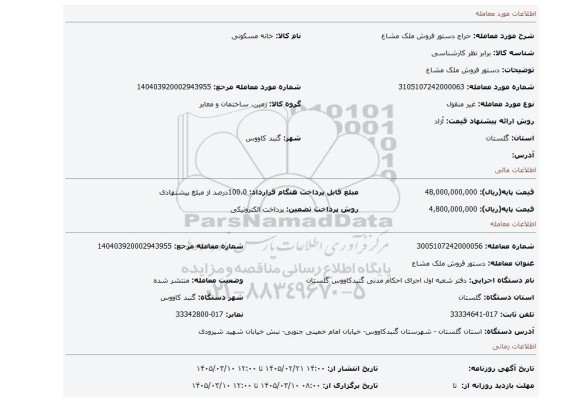 مزایده، دستور فروش ملک مشاع
