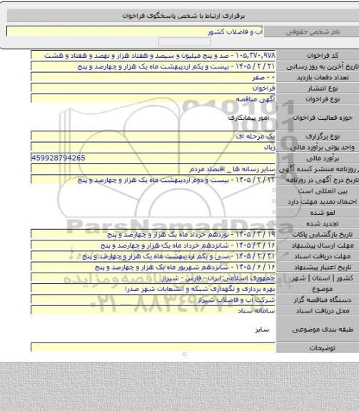 مناقصه, بهره برداری و نگهداری شبکه و انشعابات شهر صدرا