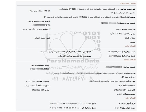 مزایده، یکدستگاه خاموت زن اتوماتیک حرفه ای دارای مدل  UFM12D2 n   تولیدی گروه ماشین سازی اروم فرید بمبلغ 14.