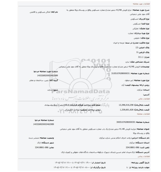 مزایده، فروش 41/48 شعیر مشاع عمارت مسکونی واقع در روستای ورقا متعلق به آقای محمد علی شعبانی