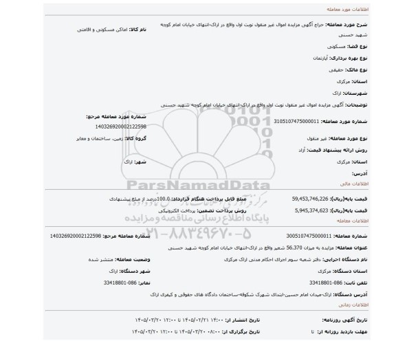 مزایده، آگهی مزایده اموال غیر منقول نوبت اول واقع در اراک-انتهای خیابان امام کوچه شهید حسنی
