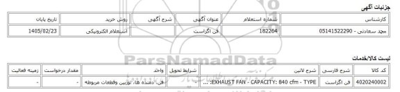 استعلام الکترونیکی، فن اگزاست