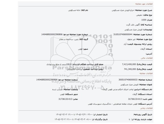 مزایده، فروش منزل مسکونی