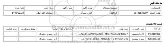 استعلام الکترونیکی، آلارم ، سیرن
