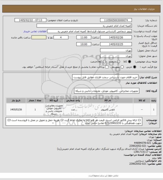 استعلام خرید اقلام جهت پشتیبانی سخت افزاری مطابق فایل پیوست