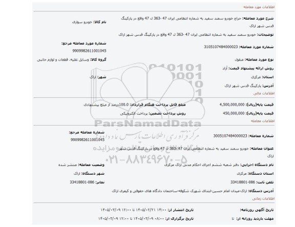 مزایده، خودرو سمند سفید به شماره انتظامی ایران 47 -363 ل 47 واقع در پارکینگ قدس شهر اراک
