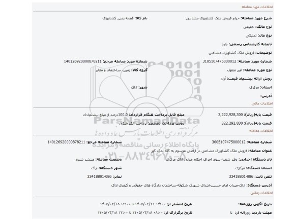 مزایده، فروش ملک کشاورزی  مشاعی