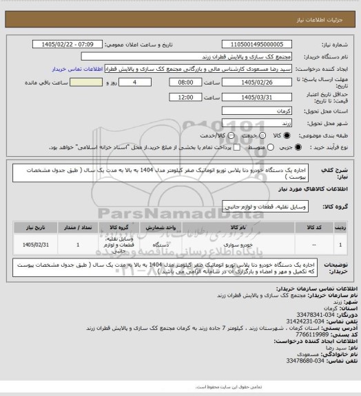 استعلام اجاره یک دستگاه خودرو دنا پلاس توربو اتوماتیک صفر کیلومتر مدل 1404 به بالا به مدت یک سال ( طبق جدول مشخصات پیوست   )