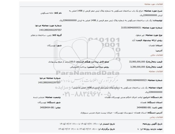 مزایده، یک باب ساختمان مسکونی به شماره پلاک ثبتی صفر فرعی از 1498 اصلی به ارزش 33900000000ریال