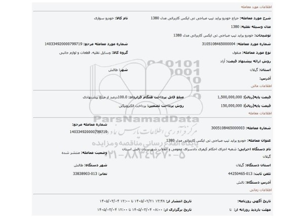 مزایده، خودرو  پراید تیپ صباجی تی ایکس کاربراتی مدل 1380