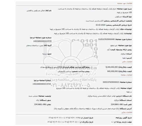 مزایده، یکباب آپارتمان درطبقه همکف یک ساختمان دو طبقه تک واحدی به مساحت 105 مترمربع در زاویه