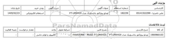 استعلام الکترونیکی، ویدئو پروژکتور پاناسونیک مدل PT-LMW420