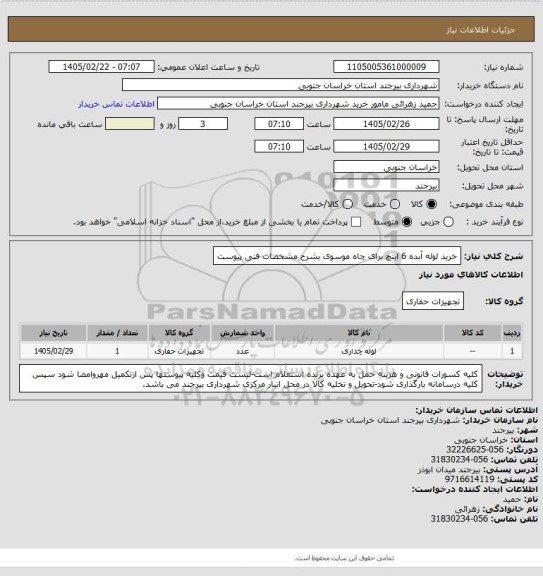 استعلام خرید لوله آبده 6 اینچ برای چاه موسوی بشرح مشخصات فنی پیوست
