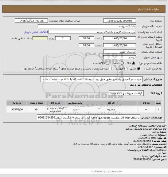 استعلام خرید سم کنفیدور و مالاتیون طبق فایل پیوست.به علت تعدد کالا،یک کالا در سامانه ثبت شد.
