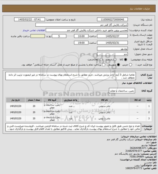استعلام تقاضا شامل 3 آیتم  چادر برزنتی میباشد .خرید مطابق با شرح استعلام بهای پیوست در سامانه در غیر اینصورت ترتیب اثر داده نخواهد شد .