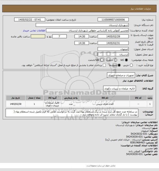 استعلام تجهیزات و مبلمان شهری