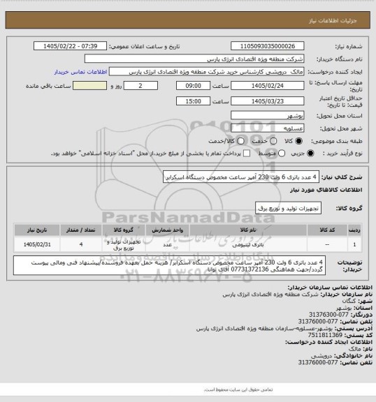 استعلام 4 عدد باتری 6 ولت 230 آمپر ساعت مخصوص دستگاه اسکرابر
