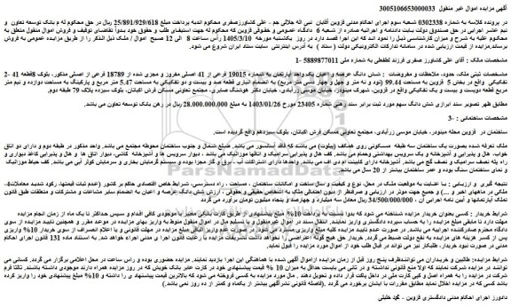 مزایده شش دانگ عرصه و اعیان یک واحد آپارتمان به شماره 19015 فرعی از 41 اصلی 