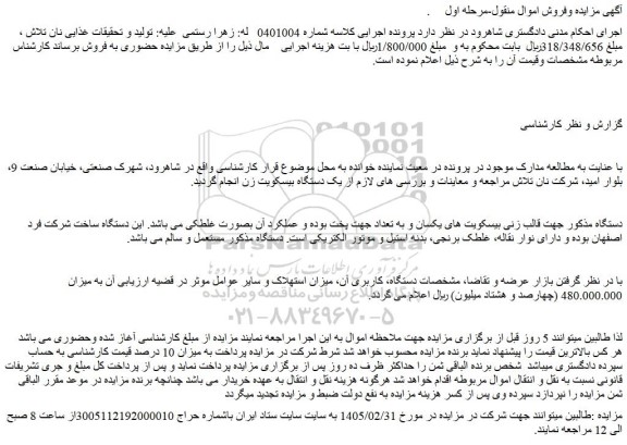 مزایده یک دستگاه بیسکویت زن 