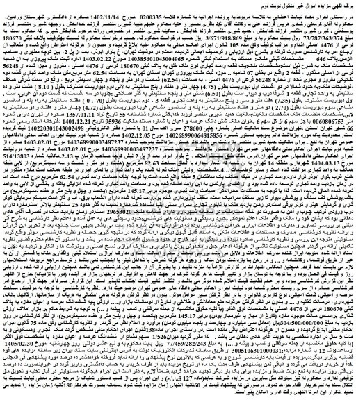 مزایده پلاک ثبتی 180670 فرعی از 4476 اصلی 
