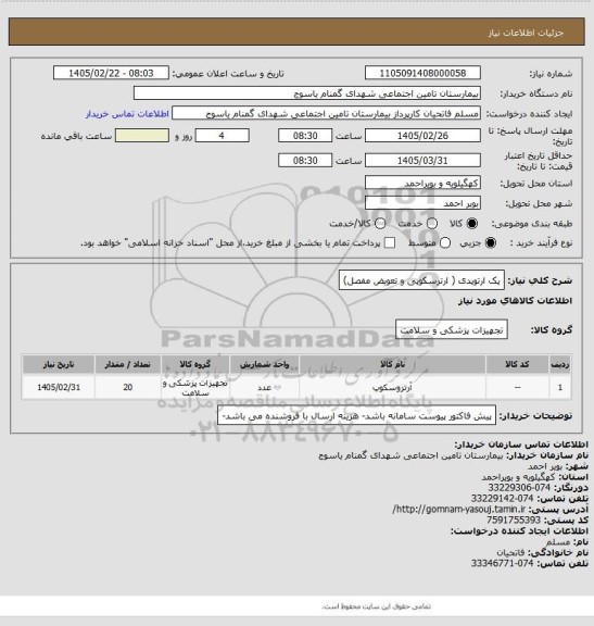 استعلام پک ارتوپدی ( ارترسکوپی و تعویض مفصل)
