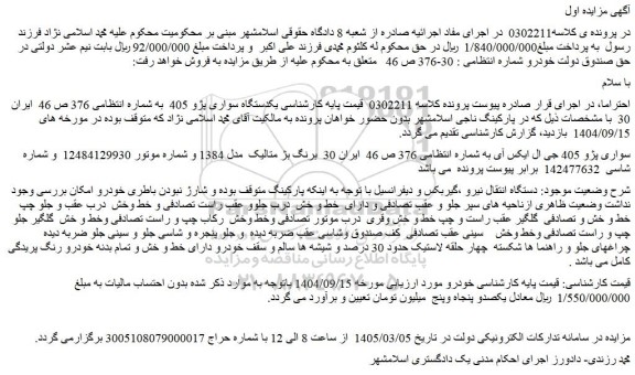 مزایده یکدستگاه سواری پژو 405  به شماره انتظامی 376 ص 46  ایران 