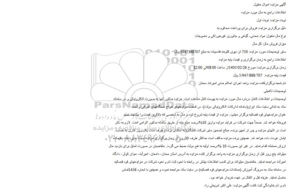 مزایده 750 تن دپوی کلوخه فلدسپات 