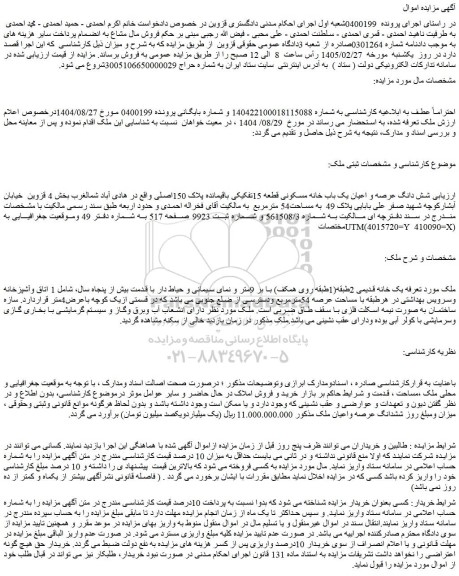 مزایده شش دانگ عرصه و اعیان یک باب خانه مسکونی قطعه 15تفکیکی باقیمانده پلاک 150اصلی