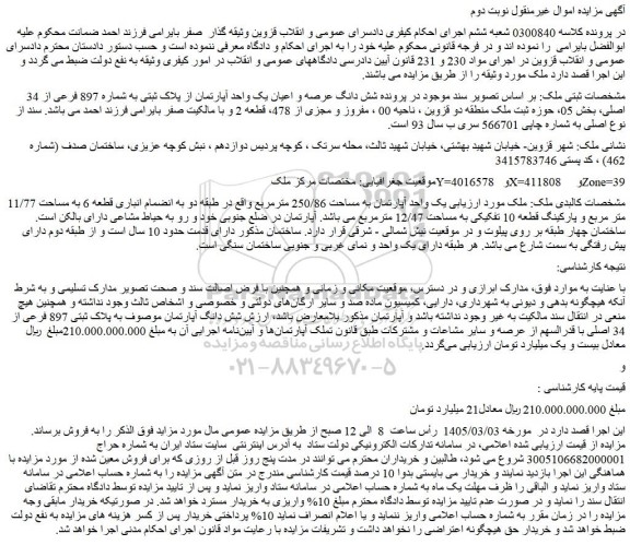 مزایده شش دانگ عرصه و اعیان یک واحد آپارتمان از پلاک ثبتی به شماره 897 فرعی از 34 اصلی