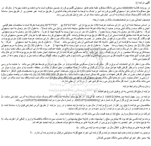 مزایده عرصه 150 مترمربع دارای اعیان و فاقد سند و پلاک ثبتی 