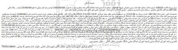 مزایده ششدانگ عرصه و اعیان  یک باب خانه مسکونی وضعیت خاص طلق به شماره  پلاک 1667/582 